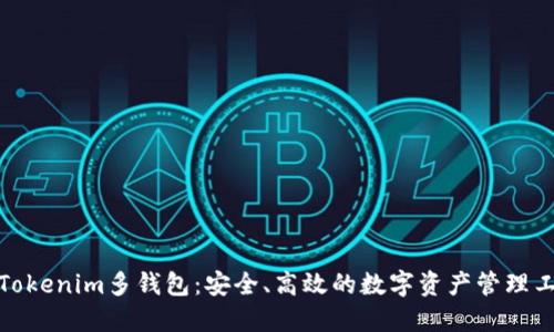 : Tokenim多钱包：安全、高效的数字资产管理工具