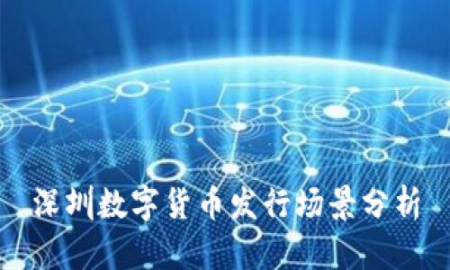 深圳数字货币发行场景分析