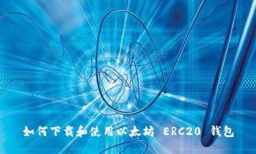 如何下载和使用以太坊 ERC20 钱包