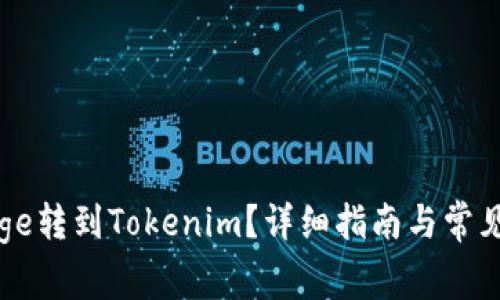 如何将Doge转到Tokenim？详细指南与常见问题解答
