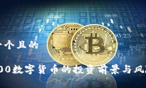 思考一个且的

600100数字货币的投资前景与风险评估