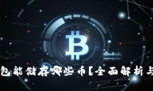 以太坊钱包能储存哪些币？全面解析与使用指南
