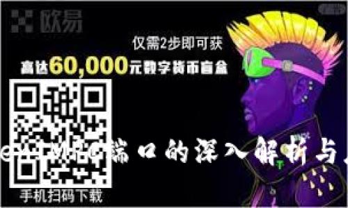 TokenIMPC端口的深入解析与应用