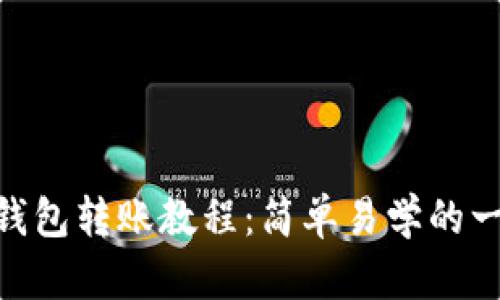 Tokenim钱包转账教程：简单易学的一步步指南