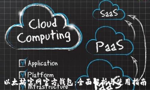   
以太坊官网官方钱包：全面解析与使用指南