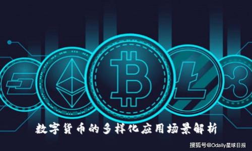数字货币的多样化应用场景解析