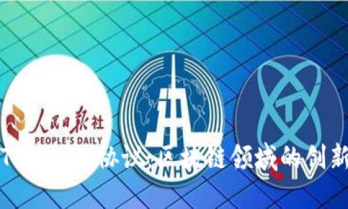 深入探讨TokenIM协议：区块链领域的创新解决方案