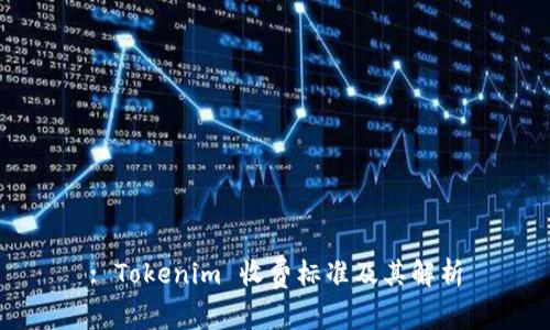 : Tokenim 收费标准及其解析