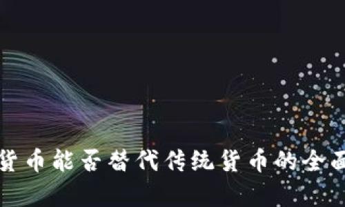 数字货币能否替代传统货币的全面分析