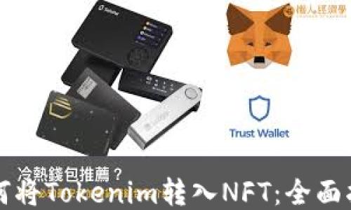 
如何将Tokenim转入NFT：全面指南