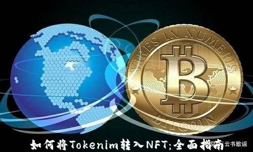 
如何将Tokenim转入NFT：全面指南