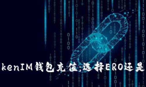 TokenIM钱包充值：选择ERO还是T？