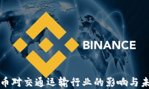 
数字货币对交通运输行业的影响与未来展望