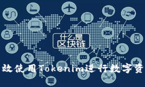 如何有效使用Tokenim进行数字资产管理