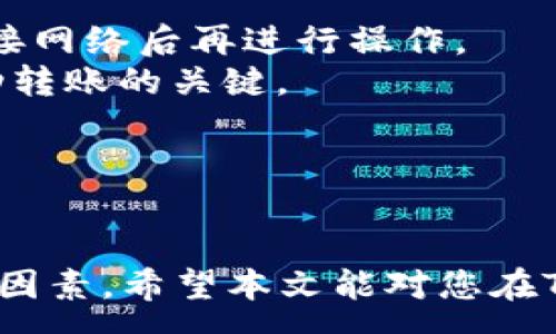:
  怎样在TokenToken钱包添加资产/  

关键词:
 guanjianci TokenToken钱包, 添加资产, 加密货币/ guanjianci 

随着区块链技术的发展，加密货币成为越来越多投资者关注的焦点。在众多的数字钱包中，TokenToken钱包以其简易操作和安全性能受到广泛欢迎。本文将详细介绍如何在TokenToken钱包中添加资产，并回答与之相关的四个重要问题，帮助您更好地管理和使用您的加密资产。

一、TokenToken钱包的基本介绍
在深入了解如何在TokenToken钱包中添加资产之前，我们首先来简要介绍一下TokenToken钱包。本钱包是一个多功能的数字资产管理工具，支持多种主流加密货币的存储和交易。其用户界面友好，使得即便是毫无经验的新手用户也能迅速上手。此外，TokenToken钱包内嵌多种安全功能，包括私钥管理和双重身份验证，为用户提供全面的安全保障。

二、如何在TokenToken钱包添加资产
在TokenToken钱包中添加资产的过程相对简单，用户只需要进行以下步骤：
1. **打开TokenToken钱包**：首先，您需要在您的设备上打开TokenToken钱包应用程序或访问其官方网站。
2. **登录账户**：使用您的钱包地址和密码登录您的TokenToken钱包。如果您是新用户，请首先创建一个新账户。
3. **选择‘资产管理’**：在主界面中，找到并点击“资产管理”选项，此处列出了您当前持有的所有资产以及可以添加的其他资产。
4. **添加新资产**：在资产管理界面，通常会有一个“添加资产”或“导入资产”的按钮。点击该按钮后，您会看到一个支持的资产列表，或者有一个地址输入框促使您添加新的数字货币。
5. **输入资产地址或选择资产**：如果您已有特定的资产，您需要输入该资产的地址。此外，您也可以从列表中选择想要添加的资产。确认后，按提示完成充值或导入操作。
6. **确认交易**：在输入相关信息后，系统通常会生成一笔交易，您需要仔细核对所有信息无误，然后确认，最后交易完成后，您的新资产将会显示在TokenToken钱包中。
以上便是TokenToken钱包添加资产的基本步骤。下面，我们将回答与此相关的四个重要问题，帮助您更深入地了解资产管理的各个方面。

三、TokenToken钱包的安全性如何保证？
TokenToken钱包通过多重安全机制保障用户的资产安全。首先，用户的私钥是由钱包本地生成并存储，用户无需将私钥上传至服务器。这一点确保了即便是钱包服务商本身也无法直接访问您的资金。
其次，TokenToken支持双重身份验证（2FA）功能。在用户登录时，除了输入密码外，还需要提供通过手机应用如谷歌验证器生成的时效性验证码。这一步大大降低了账户被黑客攻击的风险，即使有人获得了您的密码，也难以进行非法操作。
此外，TokenToken钱包定期进行安全审查，并根据最新的网络安全技术进行更新，以保证用户的安全性。此外，平台还建议用户启用和维护强密码及定期更换密码，来增强账户的抗攻击能力。
最后，TokenToken钱包还为用户提供了保护措施，如警报通知、资产监控等，帮助用户及时发现异常交易或安全风险。综上所述，TokenToken钱包的安全性是多层次的，为维护用户资产安全提供了可靠的保障。

四、如何选择合适的资产进行添加？
在TokenToken钱包中添加资产之前，选择合适的数字货币也至关重要。用户应当考虑几个因素来判断资产的可投资性：
1. **市场需求**：选择市场需求量大的资产能够减少投资风险。诸如比特币、以太坊等知名加密货币，其背后有庞大的用户基础和实际应用场景。在选择冷门资产时要特别谨慎，需对其市场前景进行充分分析。
2. **发展团队**：调查和了解资产的开发团队背景十分重要。一个实力雄厚的开发团队，通常会对项目的发展提供长远的支持，而项目缺乏透明性和可追溯性的情况则需充分警惕。
3. **项目白皮书**：每个加密货币项目通常会发布一份白皮书，详细阐述项目的目标、实施方案、技术细节等。在添加任何资产之前，深入阅读并理解其白皮书是投资者的一项基本功。
4. **社区活动与反馈**：社区的支持度往往反映了一个项目的健康状态。利用各大社交媒介观察社区动态及反馈，能够帮助您判断该资产的受欢迎程度与发展潜力。
选择合适的数字资产需要考虑的因素复杂多变，建议用户进行深入调研并适当分散投资，降低个人风险。

五、如何避免在添加资产过程中遇到的问题？
在添加资产的过程中，用户可能会面临一系列问题，如交易失败、资产显示错误等。以下是一些解决方案：
1. **确保网络稳定性**：在进行资产添加操作时，一定要有稳定的网络连接。网络不稳可能导致交易未能成功提交或迟迟未能确认。若遇到异常，可以尝试重新连接网络后再进行操作。
2. **核对地址信息**：输入资产地址时必须极其认真，任何意外的多输入或少输入都可能导致资产转移至错误地址。在进行转账之前，仔细检查输入的信息是成功转账的关键。
3. **保持钱包版本最新**：定期更新TokenToken钱包至最新版本，能够有效减少由于软件故障导致的问题。此外，更新版本通常会修复一些潜在的安全漏洞。
4. **求助客服支持**：当您遭遇复杂问题时，TokenToken钱包的技术支持团队也可以提供帮助。通过其官方客服渠道，可以获得专业建议与解决方案。
总之，在使用TokenToken钱包添加资产的过程中，保持耐心和细心，及时处理出现的问题能够确保您的资产安全顺利添加。

综上，TokenToken钱包是一个功能强大并安全可靠的数字资产管理工具，添加资产的过程，但在实际操作中注意安全与合适资产选择便是决定您投资成败的重要因素。希望本文能对您在TokenToken钱包的使用有帮助。