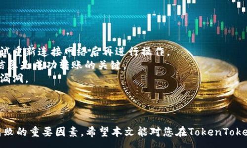 :
  怎样在TokenToken钱包添加资产/  

关键词:
 guanjianci TokenToken钱包, 添加资产, 加密货币/ guanjianci 

随着区块链技术的发展，加密货币成为越来越多投资者关注的焦点。在众多的数字钱包中，TokenToken钱包以其简易操作和安全性能受到广泛欢迎。本文将详细介绍如何在TokenToken钱包中添加资产，并回答与之相关的四个重要问题，帮助您更好地管理和使用您的加密资产。

一、TokenToken钱包的基本介绍
在深入了解如何在TokenToken钱包中添加资产之前，我们首先来简要介绍一下TokenToken钱包。本钱包是一个多功能的数字资产管理工具，支持多种主流加密货币的存储和交易。其用户界面友好，使得即便是毫无经验的新手用户也能迅速上手。此外，TokenToken钱包内嵌多种安全功能，包括私钥管理和双重身份验证，为用户提供全面的安全保障。

二、如何在TokenToken钱包添加资产
在TokenToken钱包中添加资产的过程相对简单，用户只需要进行以下步骤：
1. **打开TokenToken钱包**：首先，您需要在您的设备上打开TokenToken钱包应用程序或访问其官方网站。
2. **登录账户**：使用您的钱包地址和密码登录您的TokenToken钱包。如果您是新用户，请首先创建一个新账户。
3. **选择‘资产管理’**：在主界面中，找到并点击“资产管理”选项，此处列出了您当前持有的所有资产以及可以添加的其他资产。
4. **添加新资产**：在资产管理界面，通常会有一个“添加资产”或“导入资产”的按钮。点击该按钮后，您会看到一个支持的资产列表，或者有一个地址输入框促使您添加新的数字货币。
5. **输入资产地址或选择资产**：如果您已有特定的资产，您需要输入该资产的地址。此外，您也可以从列表中选择想要添加的资产。确认后，按提示完成充值或导入操作。
6. **确认交易**：在输入相关信息后，系统通常会生成一笔交易，您需要仔细核对所有信息无误，然后确认，最后交易完成后，您的新资产将会显示在TokenToken钱包中。
以上便是TokenToken钱包添加资产的基本步骤。下面，我们将回答与此相关的四个重要问题，帮助您更深入地了解资产管理的各个方面。

三、TokenToken钱包的安全性如何保证？
TokenToken钱包通过多重安全机制保障用户的资产安全。首先，用户的私钥是由钱包本地生成并存储，用户无需将私钥上传至服务器。这一点确保了即便是钱包服务商本身也无法直接访问您的资金。
其次，TokenToken支持双重身份验证（2FA）功能。在用户登录时，除了输入密码外，还需要提供通过手机应用如谷歌验证器生成的时效性验证码。这一步大大降低了账户被黑客攻击的风险，即使有人获得了您的密码，也难以进行非法操作。
此外，TokenToken钱包定期进行安全审查，并根据最新的网络安全技术进行更新，以保证用户的安全性。此外，平台还建议用户启用和维护强密码及定期更换密码，来增强账户的抗攻击能力。
最后，TokenToken钱包还为用户提供了保护措施，如警报通知、资产监控等，帮助用户及时发现异常交易或安全风险。综上所述，TokenToken钱包的安全性是多层次的，为维护用户资产安全提供了可靠的保障。

四、如何选择合适的资产进行添加？
在TokenToken钱包中添加资产之前，选择合适的数字货币也至关重要。用户应当考虑几个因素来判断资产的可投资性：
1. **市场需求**：选择市场需求量大的资产能够减少投资风险。诸如比特币、以太坊等知名加密货币，其背后有庞大的用户基础和实际应用场景。在选择冷门资产时要特别谨慎，需对其市场前景进行充分分析。
2. **发展团队**：调查和了解资产的开发团队背景十分重要。一个实力雄厚的开发团队，通常会对项目的发展提供长远的支持，而项目缺乏透明性和可追溯性的情况则需充分警惕。
3. **项目白皮书**：每个加密货币项目通常会发布一份白皮书，详细阐述项目的目标、实施方案、技术细节等。在添加任何资产之前，深入阅读并理解其白皮书是投资者的一项基本功。
4. **社区活动与反馈**：社区的支持度往往反映了一个项目的健康状态。利用各大社交媒介观察社区动态及反馈，能够帮助您判断该资产的受欢迎程度与发展潜力。
选择合适的数字资产需要考虑的因素复杂多变，建议用户进行深入调研并适当分散投资，降低个人风险。

五、如何避免在添加资产过程中遇到的问题？
在添加资产的过程中，用户可能会面临一系列问题，如交易失败、资产显示错误等。以下是一些解决方案：
1. **确保网络稳定性**：在进行资产添加操作时，一定要有稳定的网络连接。网络不稳可能导致交易未能成功提交或迟迟未能确认。若遇到异常，可以尝试重新连接网络后再进行操作。
2. **核对地址信息**：输入资产地址时必须极其认真，任何意外的多输入或少输入都可能导致资产转移至错误地址。在进行转账之前，仔细检查输入的信息是成功转账的关键。
3. **保持钱包版本最新**：定期更新TokenToken钱包至最新版本，能够有效减少由于软件故障导致的问题。此外，更新版本通常会修复一些潜在的安全漏洞。
4. **求助客服支持**：当您遭遇复杂问题时，TokenToken钱包的技术支持团队也可以提供帮助。通过其官方客服渠道，可以获得专业建议与解决方案。
总之，在使用TokenToken钱包添加资产的过程中，保持耐心和细心，及时处理出现的问题能够确保您的资产安全顺利添加。

综上，TokenToken钱包是一个功能强大并安全可靠的数字资产管理工具，添加资产的过程，但在实际操作中注意安全与合适资产选择便是决定您投资成败的重要因素。希望本文能对您在TokenToken钱包的使用有帮助。