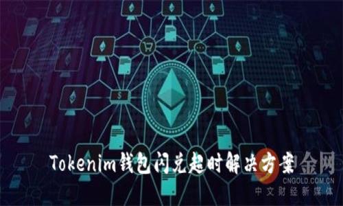 Tokenim钱包闪兑超时解决方案