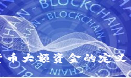 数字货币大额资金的定义与标准