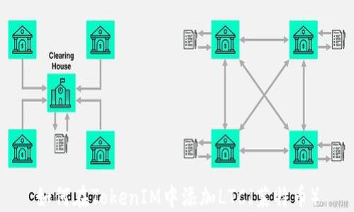 
如何在TokenIM中添加LTC（莱特币）
