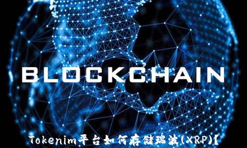 
Tokenim平台如何存储瑞波(XRP)？