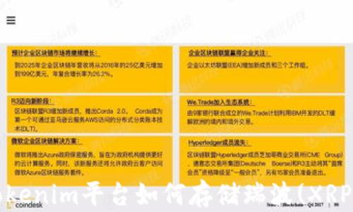 
Tokenim平台如何存储瑞波(XRP)？