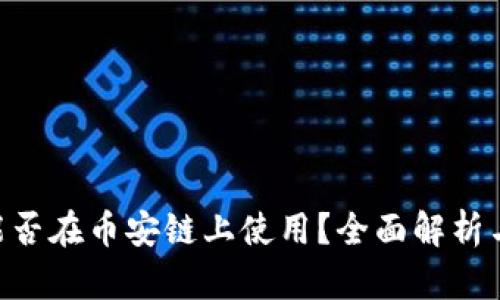 Tokenim能否在币安链上使用？全面解析与应用探讨