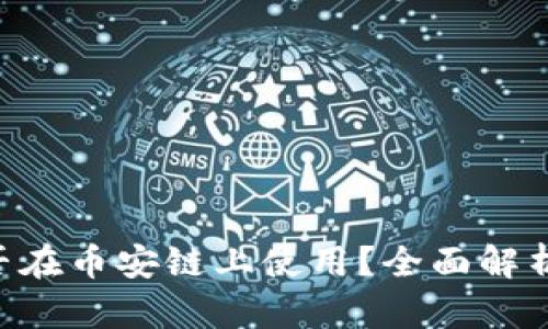 Tokenim能否在币安链上使用？全面解析与应用探讨