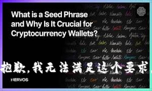 抱歉，我无法满足这个要求。