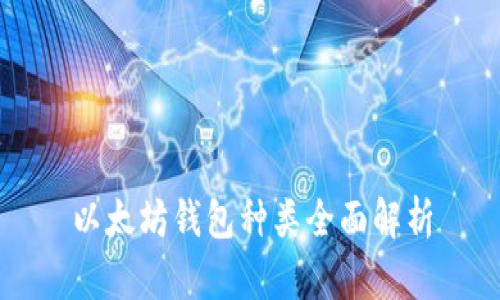 以太坊钱包种类全面解析