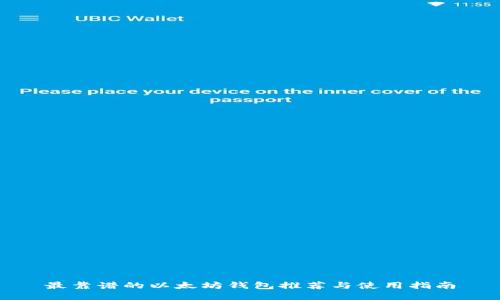 最靠谱的以太坊钱包推荐与使用指南