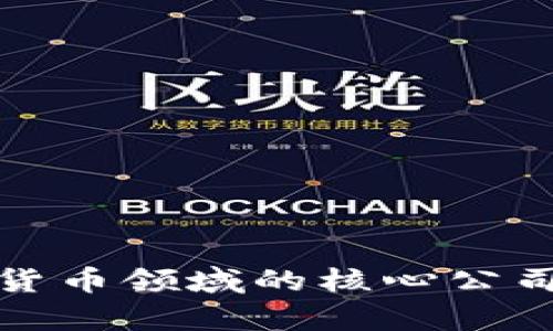 数字货币领域的核心公司解析