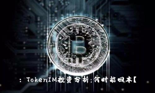 : TokenIM投资分析：何时能回本？