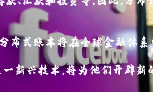 数字货币的分布式账本技术：颠覆传统金融体系/
数字货币, 分布式账本, 区块链技术/guanjianci

数字货币的崛起已经改变了传统金融产业的格局，而分布式账本技术则是这一变化的核心驱动力之一。分布式账本技术（DLT）不仅为数字货币提供了安全和透明的交易基础，还重塑了信任机制和金融服务的交付方式。在本篇文章中，我们将深入探讨分布式账本技术的工作原理、与传统金融的比较、面临的挑战以及未来的发展方向。

一、分布式账本技术的基本原理

分布式账本技术是一种去中心化的数据库管理方式，其中的数据被多个参与者共同维护，而不是依赖于单一的中央机构。即使在没有信任的环境中，这种技术也能建立并维持交易的可信性。以比特币为例，其底层技术基于区块链，所有交易数据形成一个不断增长的链，每个区块包含了若干交易记录和一个指向前一个区块的加密哈希值。

通过分布式账本，所有参与者（节点）都能访问相同的交易记录，从而确保信息的透明性和可信性。这种去中心化的设计使得攻击者必须控制网络中的大部分节点才能篡改数据，极大地提高了安全性。

此外，分布式账本技术还采用了共识机制（如工作量证明PoW或权益证明PoS）来验证交易，确保所有节点在数据写入前达成一致。这一机制不仅降低了单点故障的风险，还减少了传统金融系统中的中介机构需求，降低了交易成本和时间。

二、分布式账本技术与传统金融体系的比较

传统金融体系往往依赖于集中机构，例如银行和清算机构，来执行交易和保持账户的准确性。这种方式虽然高效，但也存在诸多缺陷。

首先，集中化的结构导致了单点故障的风险：一旦中心机构出现问题，整个系统可能会瘫痪。然而，分布式账本技术通过分散控制来解决这一难题，任何节点的失败都不会影响到全局。这种强大的韧性使得分布式账本在应对自然灾害、网络攻击时表现得更为优越。

其次，传统金融依赖于中介进行信任验证，交易流程通常需要经过多重验证过程，导致交易时间变长、成本增加。而在分布式账本上，交易的验证和确认几乎是即时的，这为用户提供了更快速、更廉价的体验。

最后，分布式账本的透明性优势使得所有交易记录都是公开的，参与者可以随时核查信息，这在一定程度上抑制了欺诈行为。而在传统金融中，信息不对称的问题依然存在，这往往导致不公正的结果。

三、分布式账本技术面临的挑战

尽管分布式账本技术带来了诸多优势，但在实际应用中仍面临不少挑战。首先，技术的成熟度问题仍然影响着其广泛应用。许多区块链项目仍在开发和实验阶段，尚未达到商业化推广的要求。

其次，合规性与监管问题亟需解决。由于分布式账本的去中心化特性，监管机构难以判定其合法性，导致一些国家和地区对数字货币采取了限制或禁令，这在一定程度上抑制了分布式账本的普及。

另外，能源消耗也是一个不容忽视的问题。以比特币为例，其通过PoW共识机制进行交易验证，消耗了大量电力，导致其环保性受到质疑。如何在确保安全性和去中心化的同时减少能源消耗，是技术开发者面临的重要课题。

最后，用户教育和技术接受度也是分布式账本推广的难点之一。尽管许多人对数字货币有着浓厚的兴趣，但他们对其底层技术的理解却相对不足。这可能导致他们在使用和投资数字货币时的犹豫和焦虑。

四、未来的发展方向

在不断发展的数字经济背景下，分布式账本技术未来的发展潜力巨大。首先，随着技术的不断创新，越来越多的高效共识机制将被引入，其交易速度和安全性将进一步提高。比如，各种层2解决方案如闪电网络、侧链等正在被积极探索和应用，以提高交易吞吐量。

其次，随着各国政府和金融机构逐渐开始重视和研究数字央行货币（CBDC），分布式账本将重新定义与货币政策相关的金融工具。CBDC可能会结合区块链技术带来更高效的支付和清算体系，改善全球经济的流动性。

此外，跨境支付和金融包容性将进一步得到改善。分布式账本技术有潜力降低全球交易的交易成本，因为它能绕过中间环节，使得资金在全球范围内实现快速转移。这对于那些没有银行账户的人群尤其重要，他们将能够通过数字货币参与到全球经济中。

未来，随着人们对数据隐私和安全性的重视，隐私增强的区块链技术也将得到关注。比如零知识证明等技术的进步，可以在不泄露用户具体数据的情况下验证交易的有效性，这潜力将使得区块链技术更具广泛性和接受性。

常见问题解答

h41. 分布式账本技术如何确保交易的安全性?/h4
分布式账本技术通过采用加密技术、共识机制、数据分散存储等手段确保交易的安全性。首先，数据在传输过程中经过加密，只有持有相应私钥的用户才能解密和访问。此外，通过引入共识机制，所有网络节点必须对交易进行验证后，才能将其记录到区块链中，这一过程确保了数据的真实性和完整性。最后，数据采用分散存储的方式，每个节点保存完整的账本副本，任何篡改都需要控制全网大部分节点，增加了篡改的难度。

h42. 为什么分布式账本技术能降低交易成本?/h4
分布式账本技术通过去除中介机构实现了成本的降低。传统金融交易通常需要经过多道验证流程，支付中介费用。而分布式账本可使交易双方直接进行交互，交易的确认和结算几乎是实时的，这显著减少了时间成本。进一步地，很多平台甚至不收取交易费用，从而使得用户获得更好的利润空间。最后，也因为技术的开放性，开发者不断推出新工具和应用，进一步降低了用户的使用成本。

h43. 区块链技术如何影响金融包容性?/h4
区块链技术通过降低金融服务接入的门槛，提高了金融包容性。过去，许多人由于缺乏银行账户而无法享受基本金融服务。数字货币和区块链技术使得用户可以通过智能手机访问金融服务，进行存款、汇款和投资等。因此，分布式账本能够将金融服务扩展到更多未被银行覆盖的人群，使得他们也能参与到经济活动中，提高了整个社会的金融包容性。

h44. 如何看待分布式账本技术的未来发展?/h4
分布式账本技术未来的发展潜力广阔，将在多个领域产生深远影响。预计逐渐成熟的共识机制和层2解决方案将极大提升交易效率，减少能源消耗。此外，随着各国银行对数字货币和CBDC的探索，分布式账本将在全球金融体系中的地位愈发重要。未来，跨境支付将更为高效和经济，数以亿计的人将享受到区块链所带来的便利与安全。同时，隐私保护技术的应用将增强用户对数字货币的信任度，推动技术的进一步普及。

总结来说，数字货币和分布式账本技术正在快速发展，随着技术的进步、监管政策的完善和用户认知的提升，未来的金融体系可能会变得更加高效、安全和包容。对于投资者和用户而言，合理利用这一新兴技术，将为他们开辟新的机遇。