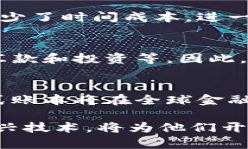 数字货币的分布式账本技术：颠覆传统金融体系/
数字货币, 分布式账本, 区块链技术/guanjianci

数字货币的崛起已经改变了传统金融产业的格局，而分布式账本技术则是这一变化的核心驱动力之一。分布式账本技术（DLT）不仅为数字货币提供了安全和透明的交易基础，还重塑了信任机制和金融服务的交付方式。在本篇文章中，我们将深入探讨分布式账本技术的工作原理、与传统金融的比较、面临的挑战以及未来的发展方向。

一、分布式账本技术的基本原理

分布式账本技术是一种去中心化的数据库管理方式，其中的数据被多个参与者共同维护，而不是依赖于单一的中央机构。即使在没有信任的环境中，这种技术也能建立并维持交易的可信性。以比特币为例，其底层技术基于区块链，所有交易数据形成一个不断增长的链，每个区块包含了若干交易记录和一个指向前一个区块的加密哈希值。

通过分布式账本，所有参与者（节点）都能访问相同的交易记录，从而确保信息的透明性和可信性。这种去中心化的设计使得攻击者必须控制网络中的大部分节点才能篡改数据，极大地提高了安全性。

此外，分布式账本技术还采用了共识机制（如工作量证明PoW或权益证明PoS）来验证交易，确保所有节点在数据写入前达成一致。这一机制不仅降低了单点故障的风险，还减少了传统金融系统中的中介机构需求，降低了交易成本和时间。

二、分布式账本技术与传统金融体系的比较

传统金融体系往往依赖于集中机构，例如银行和清算机构，来执行交易和保持账户的准确性。这种方式虽然高效，但也存在诸多缺陷。

首先，集中化的结构导致了单点故障的风险：一旦中心机构出现问题，整个系统可能会瘫痪。然而，分布式账本技术通过分散控制来解决这一难题，任何节点的失败都不会影响到全局。这种强大的韧性使得分布式账本在应对自然灾害、网络攻击时表现得更为优越。

其次，传统金融依赖于中介进行信任验证，交易流程通常需要经过多重验证过程，导致交易时间变长、成本增加。而在分布式账本上，交易的验证和确认几乎是即时的，这为用户提供了更快速、更廉价的体验。

最后，分布式账本的透明性优势使得所有交易记录都是公开的，参与者可以随时核查信息，这在一定程度上抑制了欺诈行为。而在传统金融中，信息不对称的问题依然存在，这往往导致不公正的结果。

三、分布式账本技术面临的挑战

尽管分布式账本技术带来了诸多优势，但在实际应用中仍面临不少挑战。首先，技术的成熟度问题仍然影响着其广泛应用。许多区块链项目仍在开发和实验阶段，尚未达到商业化推广的要求。

其次，合规性与监管问题亟需解决。由于分布式账本的去中心化特性，监管机构难以判定其合法性，导致一些国家和地区对数字货币采取了限制或禁令，这在一定程度上抑制了分布式账本的普及。

另外，能源消耗也是一个不容忽视的问题。以比特币为例，其通过PoW共识机制进行交易验证，消耗了大量电力，导致其环保性受到质疑。如何在确保安全性和去中心化的同时减少能源消耗，是技术开发者面临的重要课题。

最后，用户教育和技术接受度也是分布式账本推广的难点之一。尽管许多人对数字货币有着浓厚的兴趣，但他们对其底层技术的理解却相对不足。这可能导致他们在使用和投资数字货币时的犹豫和焦虑。

四、未来的发展方向

在不断发展的数字经济背景下，分布式账本技术未来的发展潜力巨大。首先，随着技术的不断创新，越来越多的高效共识机制将被引入，其交易速度和安全性将进一步提高。比如，各种层2解决方案如闪电网络、侧链等正在被积极探索和应用，以提高交易吞吐量。

其次，随着各国政府和金融机构逐渐开始重视和研究数字央行货币（CBDC），分布式账本将重新定义与货币政策相关的金融工具。CBDC可能会结合区块链技术带来更高效的支付和清算体系，改善全球经济的流动性。

此外，跨境支付和金融包容性将进一步得到改善。分布式账本技术有潜力降低全球交易的交易成本，因为它能绕过中间环节，使得资金在全球范围内实现快速转移。这对于那些没有银行账户的人群尤其重要，他们将能够通过数字货币参与到全球经济中。

未来，随着人们对数据隐私和安全性的重视，隐私增强的区块链技术也将得到关注。比如零知识证明等技术的进步，可以在不泄露用户具体数据的情况下验证交易的有效性，这潜力将使得区块链技术更具广泛性和接受性。

常见问题解答

h41. 分布式账本技术如何确保交易的安全性?/h4
分布式账本技术通过采用加密技术、共识机制、数据分散存储等手段确保交易的安全性。首先，数据在传输过程中经过加密，只有持有相应私钥的用户才能解密和访问。此外，通过引入共识机制，所有网络节点必须对交易进行验证后，才能将其记录到区块链中，这一过程确保了数据的真实性和完整性。最后，数据采用分散存储的方式，每个节点保存完整的账本副本，任何篡改都需要控制全网大部分节点，增加了篡改的难度。

h42. 为什么分布式账本技术能降低交易成本?/h4
分布式账本技术通过去除中介机构实现了成本的降低。传统金融交易通常需要经过多道验证流程，支付中介费用。而分布式账本可使交易双方直接进行交互，交易的确认和结算几乎是实时的，这显著减少了时间成本。进一步地，很多平台甚至不收取交易费用，从而使得用户获得更好的利润空间。最后，也因为技术的开放性，开发者不断推出新工具和应用，进一步降低了用户的使用成本。

h43. 区块链技术如何影响金融包容性?/h4
区块链技术通过降低金融服务接入的门槛，提高了金融包容性。过去，许多人由于缺乏银行账户而无法享受基本金融服务。数字货币和区块链技术使得用户可以通过智能手机访问金融服务，进行存款、汇款和投资等。因此，分布式账本能够将金融服务扩展到更多未被银行覆盖的人群，使得他们也能参与到经济活动中，提高了整个社会的金融包容性。

h44. 如何看待分布式账本技术的未来发展?/h4
分布式账本技术未来的发展潜力广阔，将在多个领域产生深远影响。预计逐渐成熟的共识机制和层2解决方案将极大提升交易效率，减少能源消耗。此外，随着各国银行对数字货币和CBDC的探索，分布式账本将在全球金融体系中的地位愈发重要。未来，跨境支付将更为高效和经济，数以亿计的人将享受到区块链所带来的便利与安全。同时，隐私保护技术的应用将增强用户对数字货币的信任度，推动技术的进一步普及。

总结来说，数字货币和分布式账本技术正在快速发展，随着技术的进步、监管政策的完善和用户认知的提升，未来的金融体系可能会变得更加高效、安全和包容。对于投资者和用户而言，合理利用这一新兴技术，将为他们开辟新的机遇。