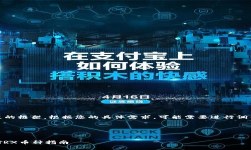 请注意：这里是一个大致的框架。根据您的具体需求，可能需要进行调整或添加更详细的信息。

以下是您要求的内容：


Tokenim平台如何添加TRX币种指南