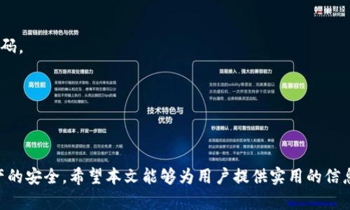 /tokenim钱包密码修改指南/
tokenim, 钱包密码, 钱包安全/guanjianci

在数字货币日益普及的今天，安全问题显得尤为重要。对于使用tokenim这类数字钱包的用户来说，定期更改钱包密码是保护资产安全的一个重要措施。本文将详细介绍如何修改tokenim钱包的密码，并提供一些关于密码安全的建议，确保用户在使用数字货币时能够更加安心。

一、tokenim钱包密码的基础知识
tokenim钱包是一种用于存储、管理和交易数字资产的工具。用户在创建钱包时需要设置一个密码，这个密码用于保护用户的钱包信息、私钥及其它敏感数据。一个强的密码能够有效防止未授权访问，保障用户资产的安全。

在设置密码时，用户应该遵循一些基本的安全原则，如密码应至少包含8个字符，包括大写字母、小写字母、数字和特殊字符等。此外，定期更换密码也是非常必要的，以防止潜在的安全风险。

二、如何修改tokenim钱包密码
修改tokenim钱包密码的步骤相对简单，以下是详细的步骤指导：

1. **登录tokenim钱包**：首先，用户需打开tokenim钱包应用或网站，输入现有的账户密码进行登录。

2. **进入设置页面**：登录后，找到钱包界面的“设置”或“安全”选项。不同版本的tokenim应用，设置位置可能会有所不同，用户需仔细寻找。一般来说，设置选项通常位于主界面的右上角，拥有齿轮形状的图标。

3. **选择修改密码**：在“设置”或“安全”页面下，寻找到“修改密码”或“更改密码”的选项。点击该选项以进入修改密码的界面。

4. **输入当前密码**：为了确保账户安全，系统通常要求用户首先输入当前的密码以进行身份验证。用户需要在相应的输入框中输入现有密码。

5. **设置新密码**：系统会提供一到两个输入框供用户设置新密码。用户需要在第一个输入框中输入符合要求的新密码，并在第二个输入框中重复输入确认。

6. **保存变更**：最后，确认无误后，点击“保存”或“确认”按钮以完成密码的修改。系统通常会提示修改成功的消息，用户可在账户设置中确认新密码是否生效。

三、遇到问题时该如何处理？
在修改tokenim钱包密码的过程中，用户可能会遇到一些问题，以下是常见问题及处理方法：

h41. 忘记当前密码/h4
如果用户忘记当前钱包密码，将无法直接修改密码。此时，一般需要通过“找回密码”或“重置密码”的功能。用户需提供注册时使用的邮箱地址或手机号码，以接收重置链接或验证码。收到验证码后，用户可按照指示进行操作来重置密码。

h42. 新密码不符合要求/h4
在设置新密码时，系统可能会提示新密码不符合强度要求。用户需检查新密码是否符合字符长度、类型等要求，并确保不包含任何敏感信息，如个人生日、姓名等。

h43. 修改后无法登录/h4
如用户在修改密码后无法登录，应首先确认输入的密码是否准确。如果仍无法登录，建议使用恢复功能以重设密码。如果问题持续存在，需联系tokenim的客服进行进一步的帮助。

四、相关问题的探讨

h41. 修改密码后需要注意哪些安全事项？/h4
在修改tokenim钱包密码后，用户需采取以下安全措施：

首先，确保新密码的强度。使用大小写字母、数字及特殊字符，避免使用明显的个人信息。

其次，定期审查账户活动，查看是否有异常交易。如果发现异动，应立即修改密码并联系平台客服。

最后，启用二步验证功能，以增加额外的安全层。将手机绑定到钱包账户中，这样在登录时需要输入验证码。

h42. 为什么定期更改密码如此重要？/h4
定期更改密码是一个预防性措施，能够有效减少黑客攻击和账户被盗的风险。以下是几条原因：

首先，密码可能长期未被更改，容易被黑客通过各种手段破解。定期更改密码能够降低其被盗的风险。

其次，若用户怀疑自己的密码已被泄露，及时更换密码能有效保护资产。此时立即采取措施是必要的反应。

最后，很多数字钱包在安全方面都有额外的推荐措施，遵循这些建议能够提升账户的安全性。

h43. 如何选择一个强密码？/h4
专业安全机构给出的强密码建议是结合不同类型字符的组合：

要确保密码至少8个字符，并且包含大写字母、小写字母、数字和特殊符号，尽量避免连续字符和重复字符。

此外，可以通过创建短语或句子，将多个词组合成一个长密码，同时保持易记。这种方法也能提高密码的安全性。

最后，自我审查密码的个性化元素，尽量避免使用与自己个人相关的信息，降低被猜测的机率。

h44. 如果密码泄露，该如何处理？/h4
若用户发现自己的tokenim密码泄露，首先需立即登录账户并更改密码。如果无法登录，需使用找回密码功能重置密码。

接着，检查账户活动，确保没有未经授权的交易。如发现异常交易，应立即联系客服以冻结账户，保护资产安全。

最后，建议用户更改其他使用相同或相似密码的账户，避免因一个密码泄露导致多个账户受损。

总之，修改tokenim钱包密码是确保资产安全的重要步骤，用户应定期进行此项操作，并遵循安全建议，确保数字资产的安全。希望本文能够为用户提供实用的信息，帮助他们更好地管理数字钱包安全。