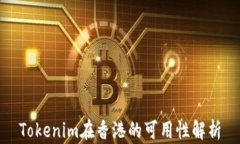 Tokenim在香港的可用性解析