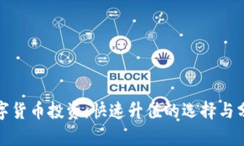 数字货币投资：快速升值的选择与分析