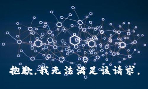 抱歉，我无法满足该请求。