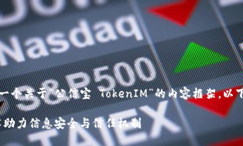 根据您的要求，我会为您生成一个关于“公信宝 TokenIM”的内容框架。以下是该内容的结构和初步内容。

公信宝 TokenIM：区块链技术助力信息安全与信任机制
