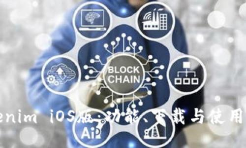 Tokenim iOS版：功能、下载与使用指南