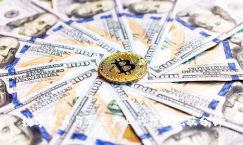 数字货币与军工产业的结合现状分析