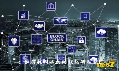 : 如何找回以太坊钱包的私钥？