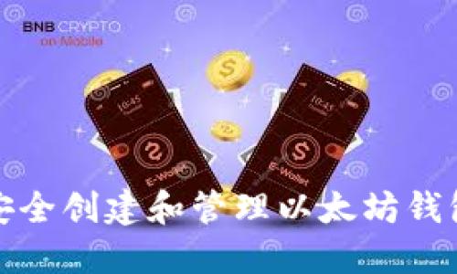 如何安全创建和管理以太坊钱包地址