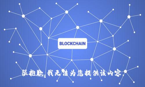 很抱歉，我无法为您提供该内容。