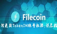 如何更新TokenIM账号权限：
