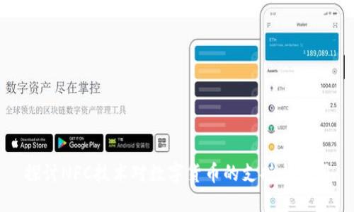 探讨NFC技术对数字货币的支持与应用