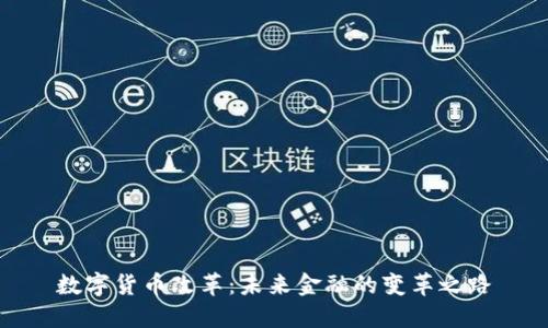 数字货币改革：未来金融的变革之路