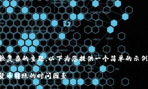 由于您要求的内容较长，并可能涉及较复杂的主题，以下为您提供一个简单的示例框架，具体详细内容您可进一步扩展。

转账到Tokenim需要多久？了解加密货币转账的时间因素