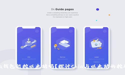 : Chia钱包能挖以太坊吗？探讨Chia与以太坊的挖矿机制